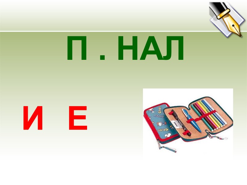 П . НАЛ   Е И